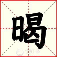 暍