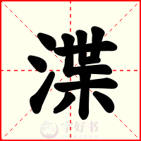 渫