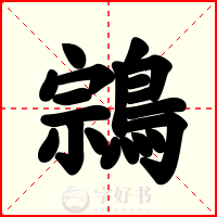 鶎