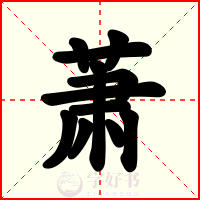 萧