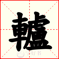 轤