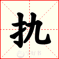 扏