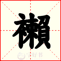襰