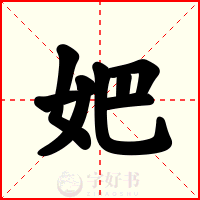 妑