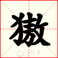 獓
