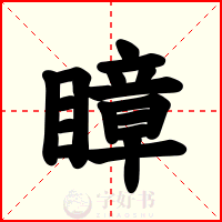 瞕