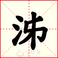 泲
