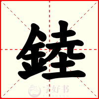 錴