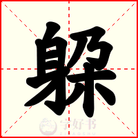 躱