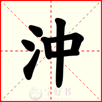 沖