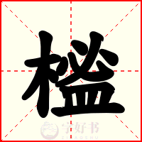 榓