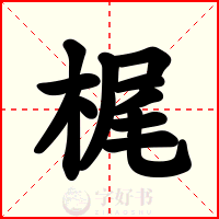 梶