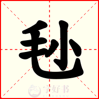 毜