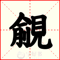 覦