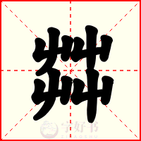 茻