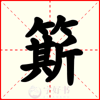 簛