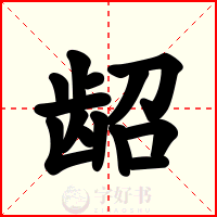 龆