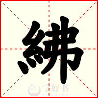 紼