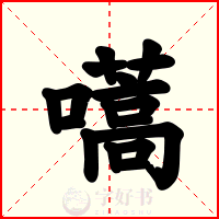 嚆