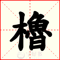 櫓