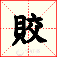 賋