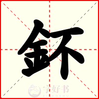 鈈