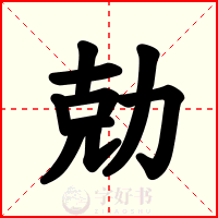 勀