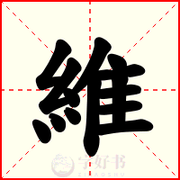 維