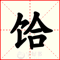 饸