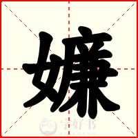 嬚