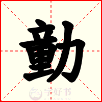 勭