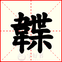 韘