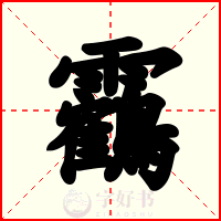 靏