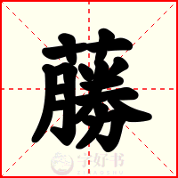 蕂