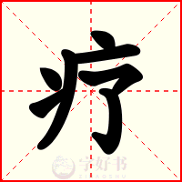 疗