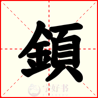 顉