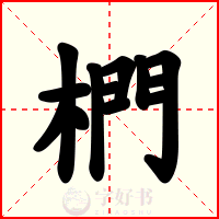 椚