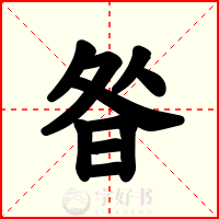 昝