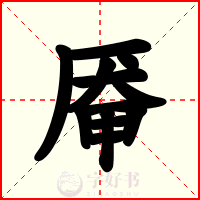 厣