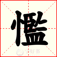 懢