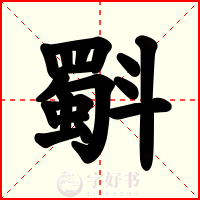 斣