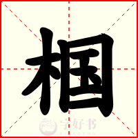 椢