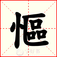 慪