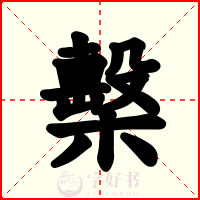 檕