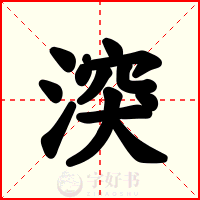 湥