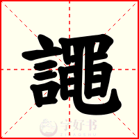 譝