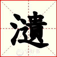 瀢