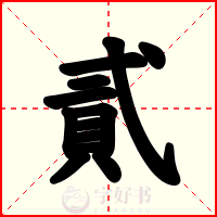 貳