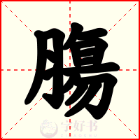 膓