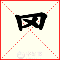 罓